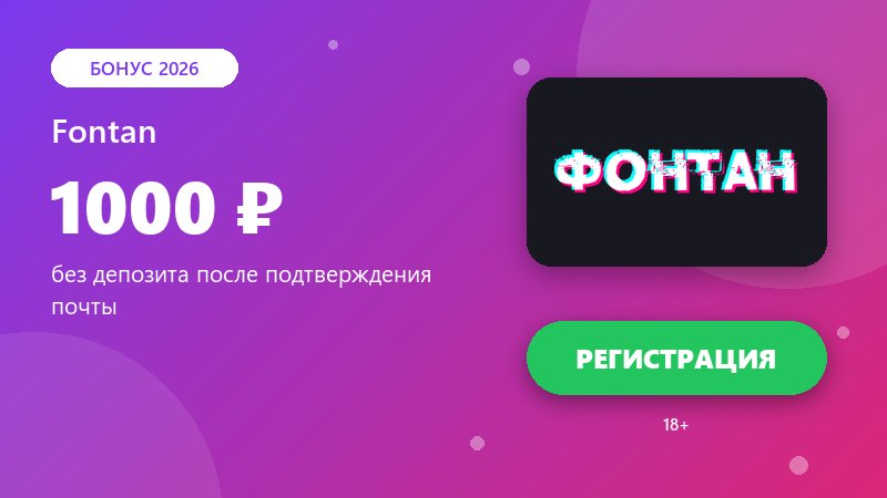 Бездепозитный бонус за регистрацию в казино 2026